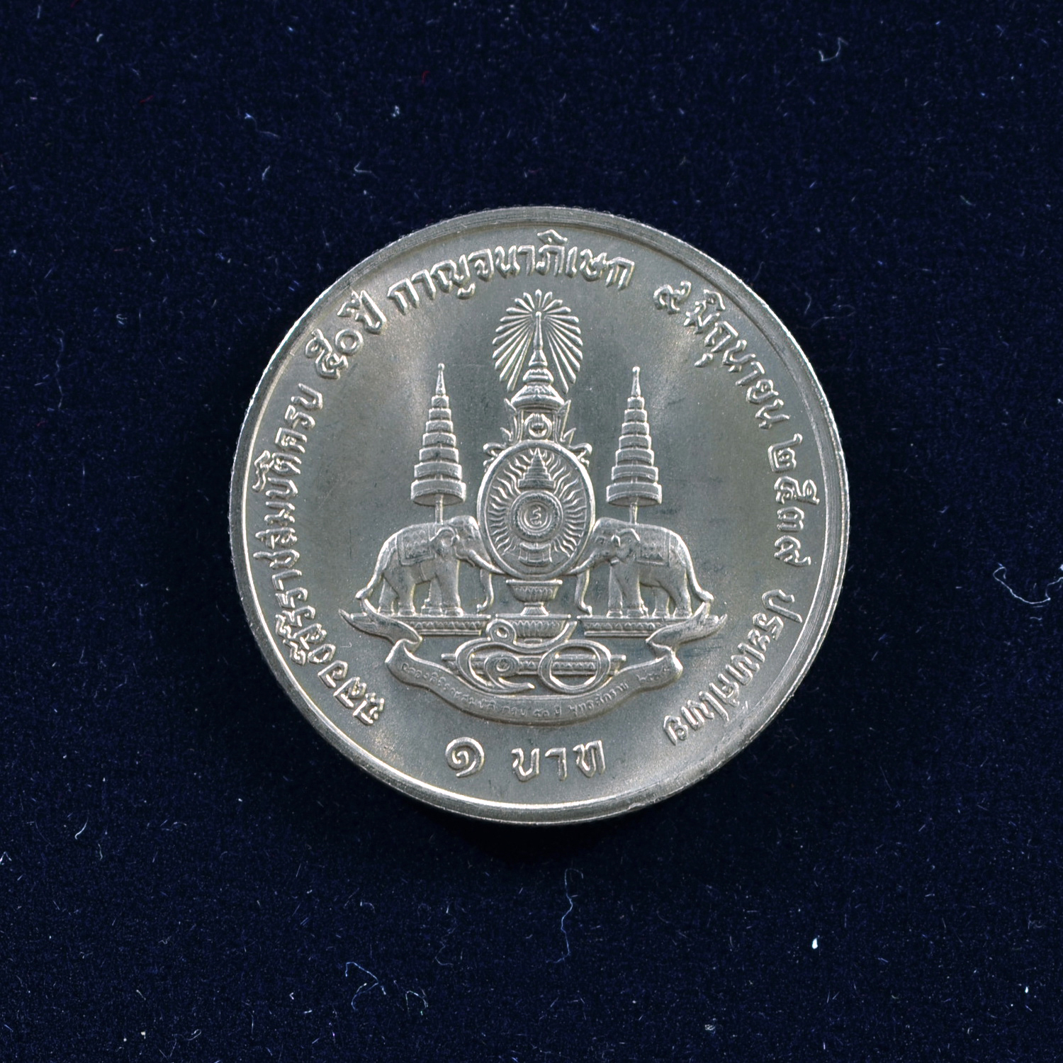 เหรียญ1บาท พระราชพิธีกาญจนาภิเษก