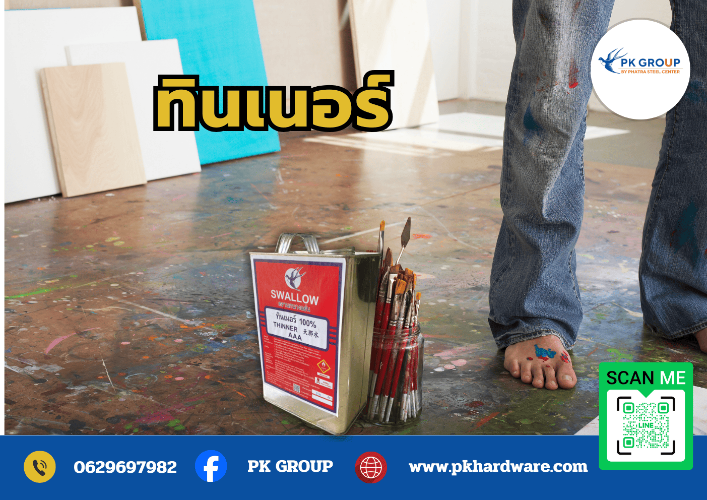 ทินเนอร์ ทินเนอร์