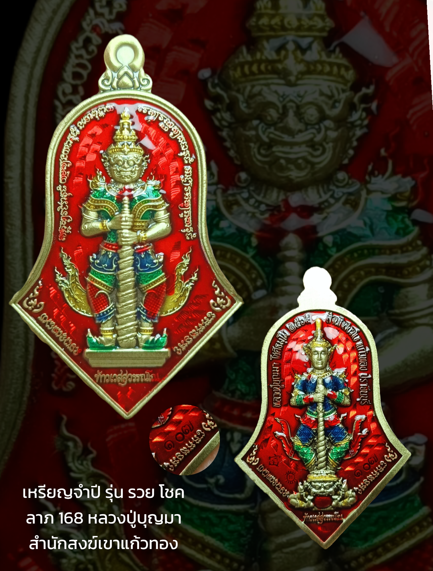 เหรียญจำปี รุ่น รวย โชค ลาภ 168 หลวงปู่บุญมา สำนักสงฆ์เขาแก้วทอง