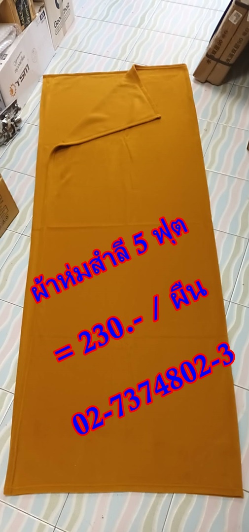 ผ้าห่ม สำหรับถวายพระสงฆ์ ผ้าสำลี 5ฟุต ขนาด 60"x80" แบบหนา