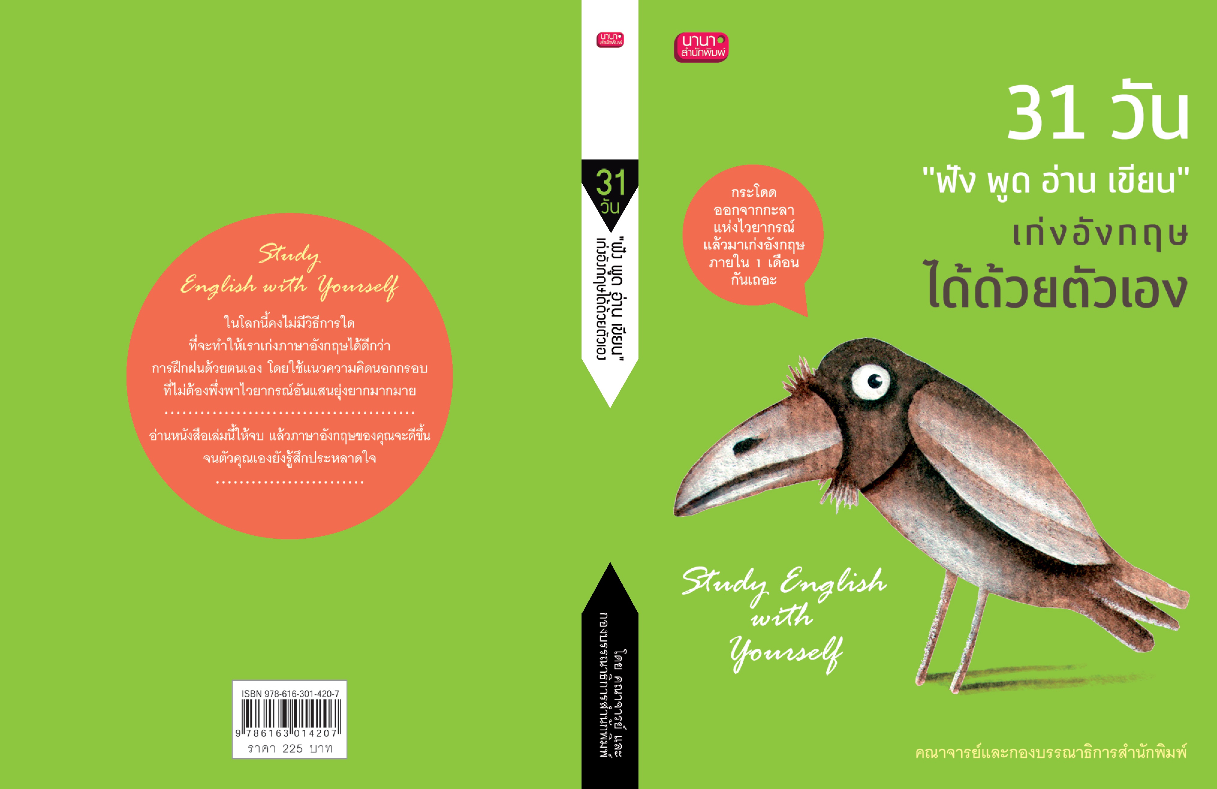 31 วัน "ฟัง พูด อ่าน เขียน" เก่งอังกฤษได้ด้วยตนเอง
