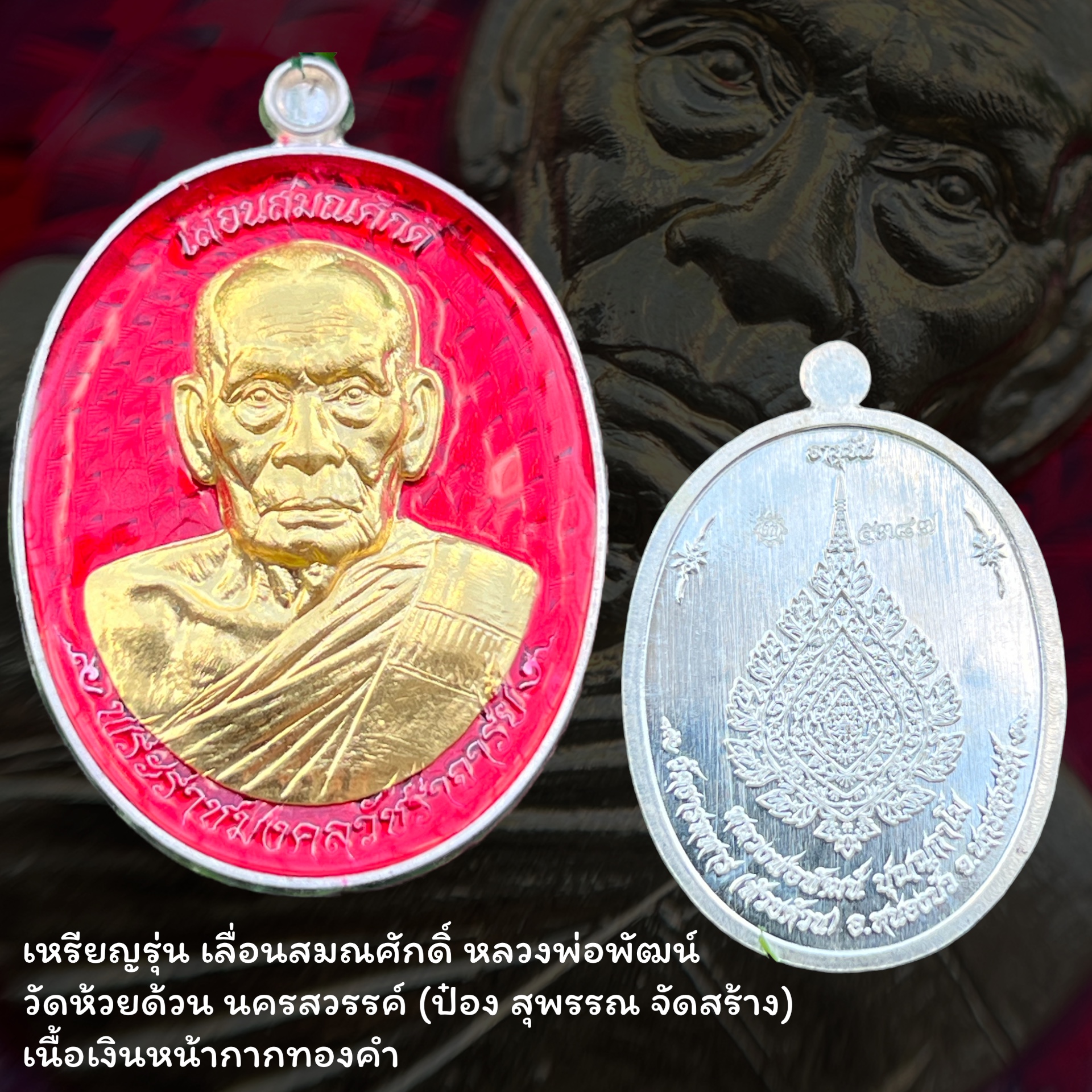 เหรียญรุ่น #เลื่อนสมณศักดิ์ #หลวงพ่อพัฒน์ #วัดห้วยด้วน นครสวรรค์ (ป๋อง สุพรรณ จัดสร้าง) เนื้อเงินหน้ากากทองคำ พิมพ์ไข่