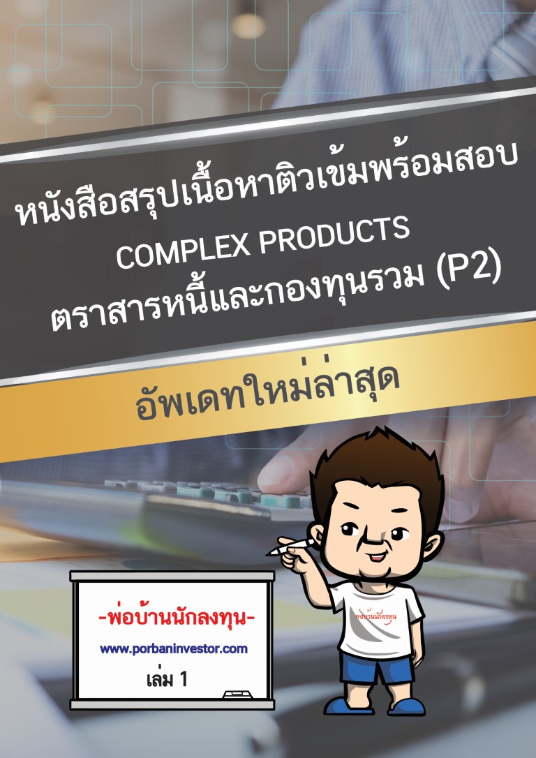 หนังสือสรุปเนื้อหาติวเข้มพร้อมสอบ ตราสารหนี้และกองทุนรวม (p2)
