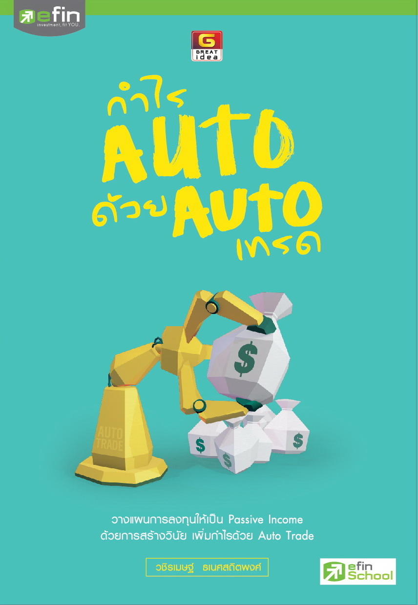 กำไร Auto ด้วย Auto เทรด - efin