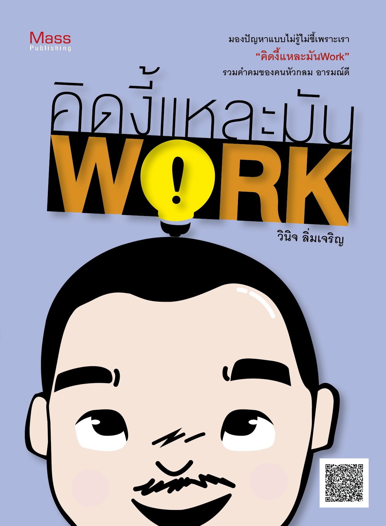 คิดงี้แหละมัน work