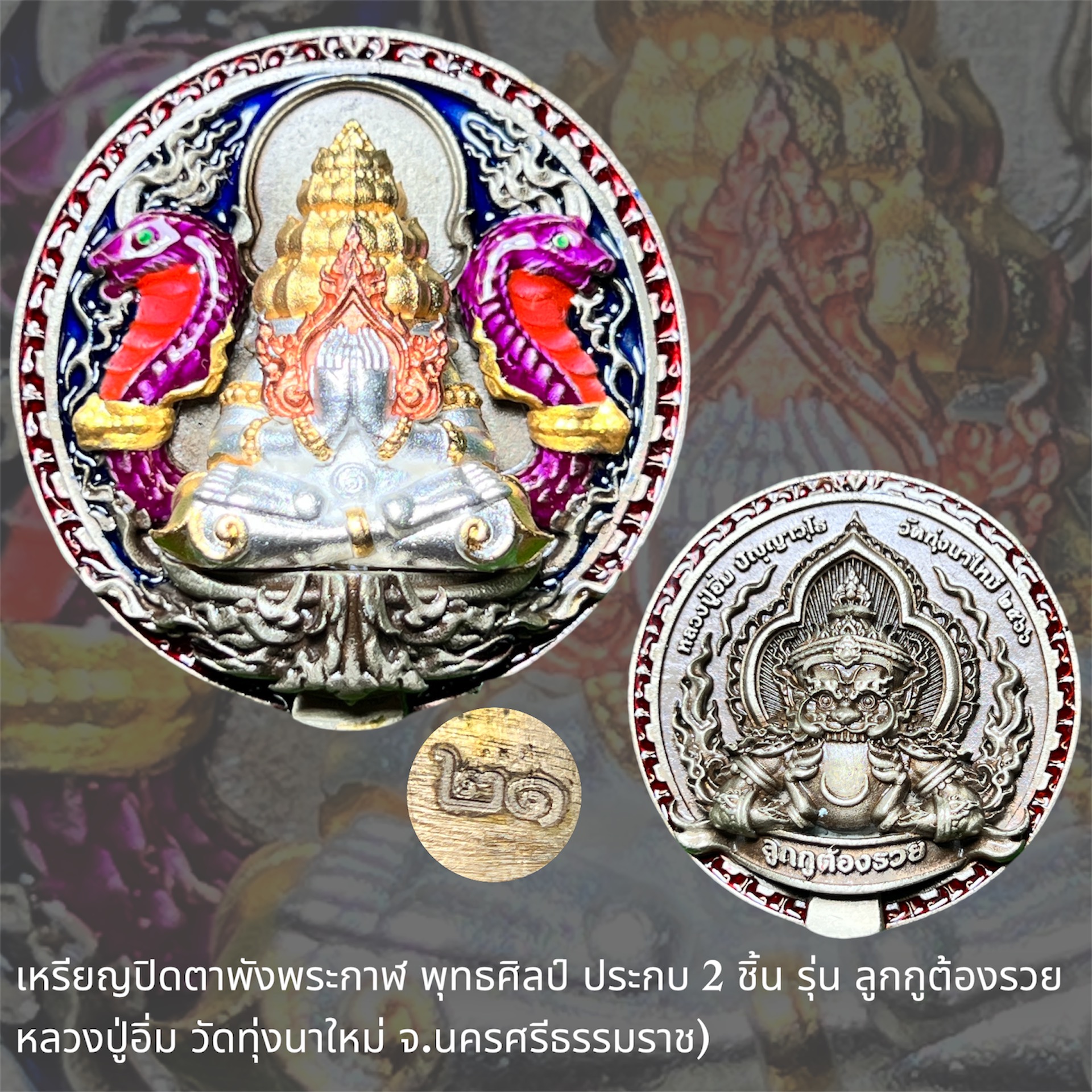 เหรียญปิดตาพังพระกาฬ พุทธศิลป์ ประกบ 2 ชิ้น รุ่น "ลูกกูต้องรวย" (หลวงปู่อิ่ม วัดทุ่งนาใหม่ จ.นครศรีธรรมราช)