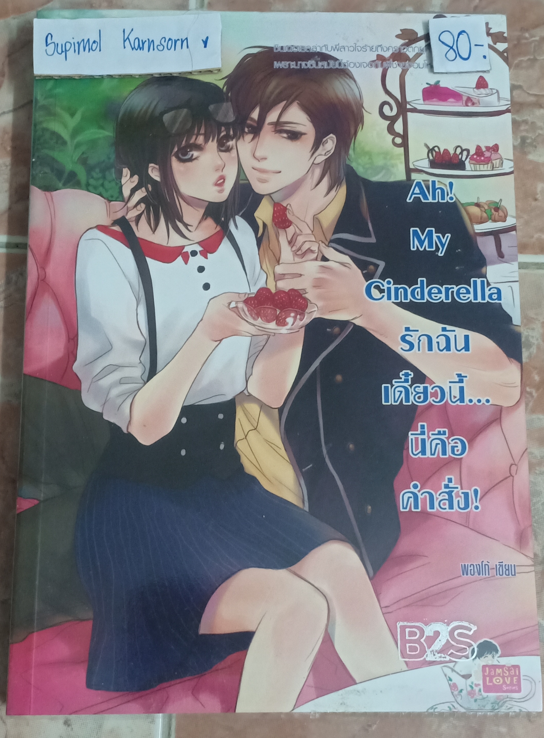 Ah! My Cinderella รักฉันเดี๋ยวนี้… นี่คือคำสั่ง