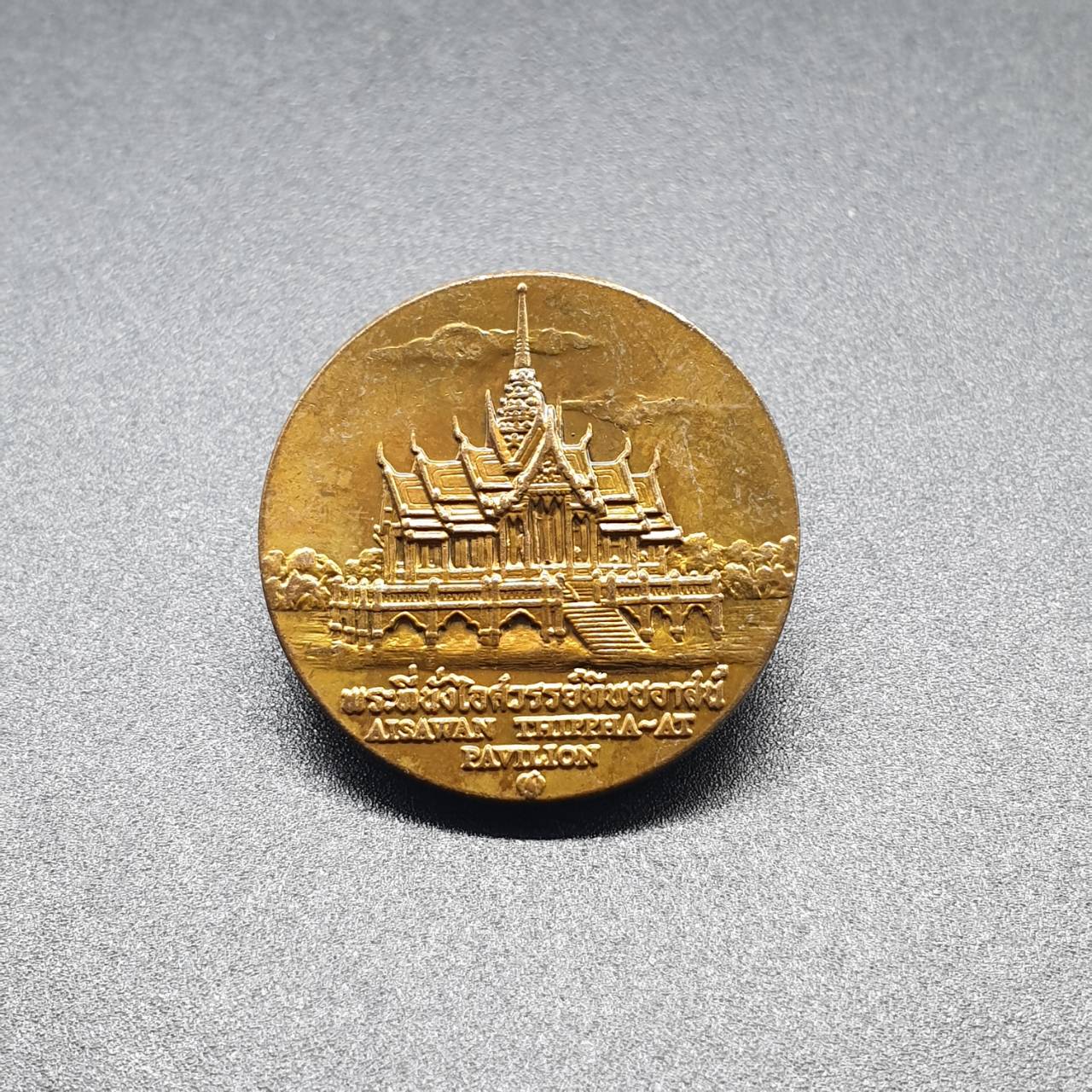เหรียญประจำจังหวัด 2 ซ.ม. พระนครศรีอยุธยา - ภาคกลาง
