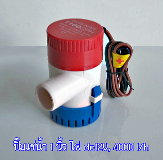 ปั๊มแช่น้ำ 1 นิ้ว DC12V 4m 4,000L/H