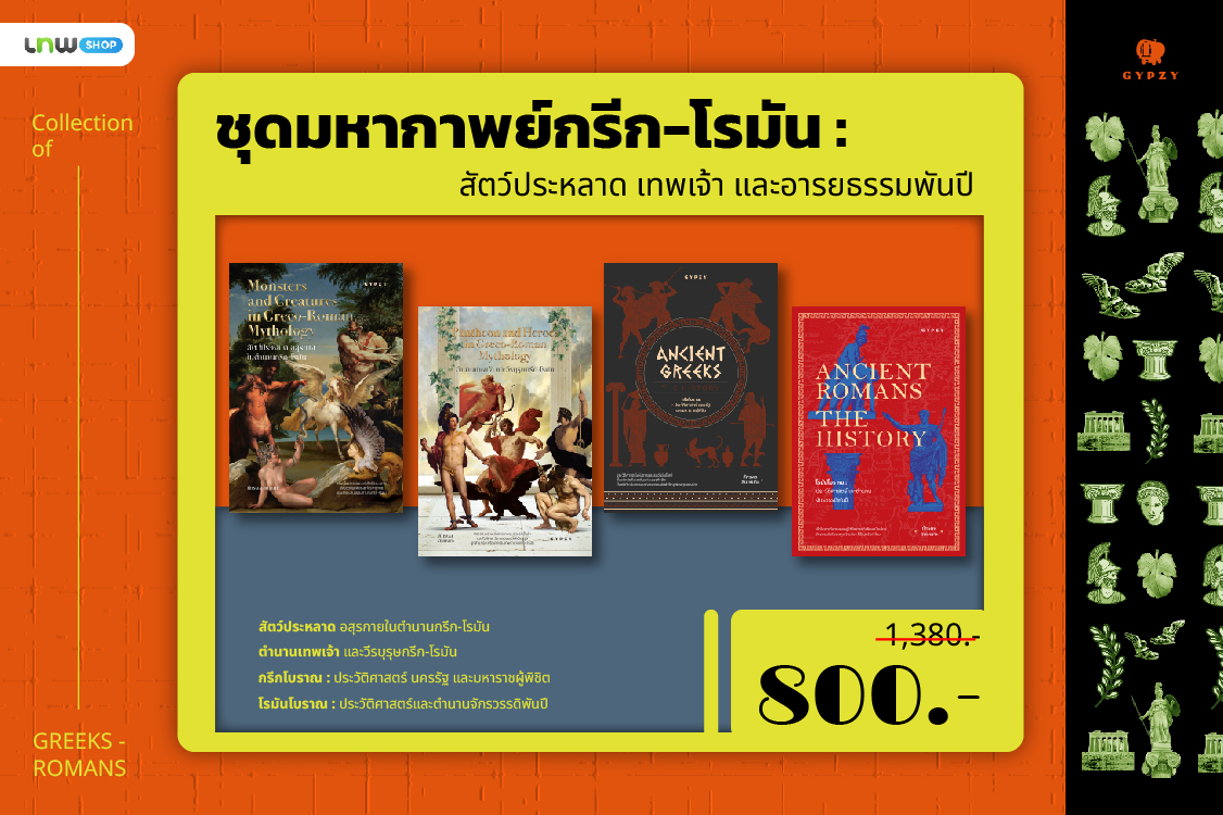 ชุด กรีก-โรมัน (4 เล่ม)