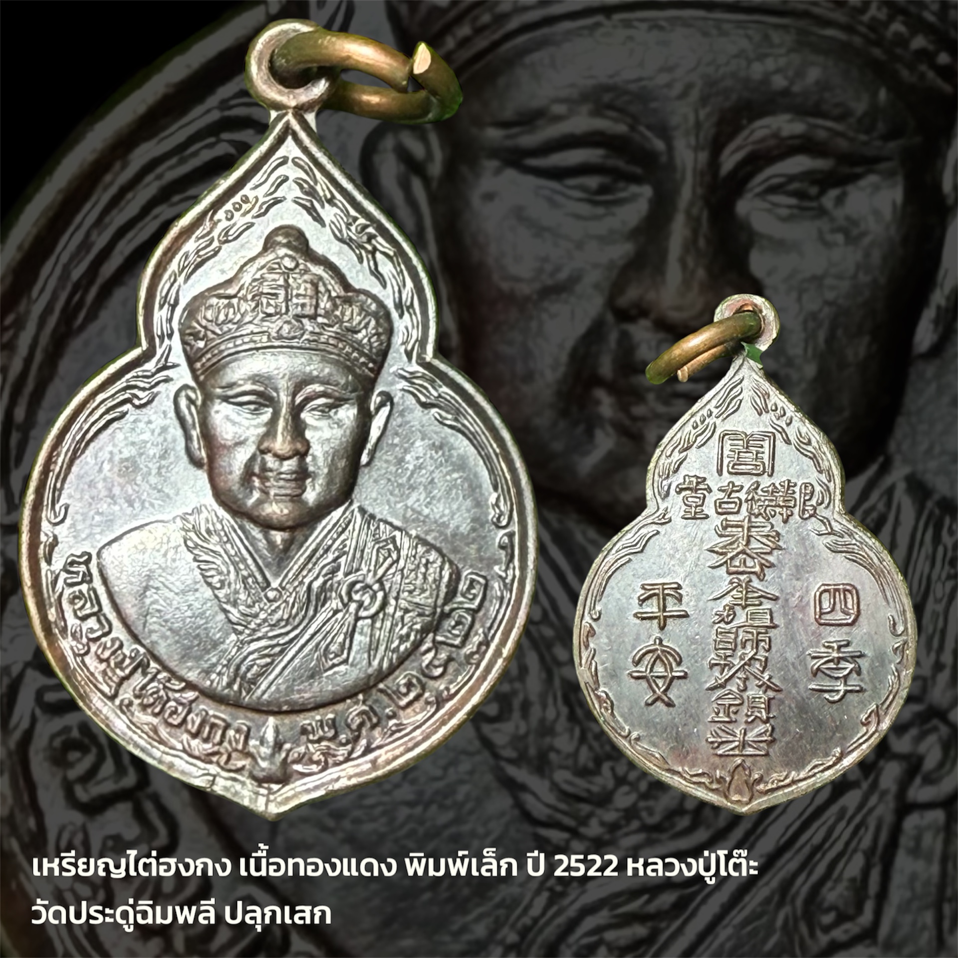 เหรียญไต่ฮงกง เนื้อทองแดง พิมพ์เล็ก ปี 2522 หลวงปู่โต๊ะ วัดประดู่ฉิมพลี ปลุกเสก