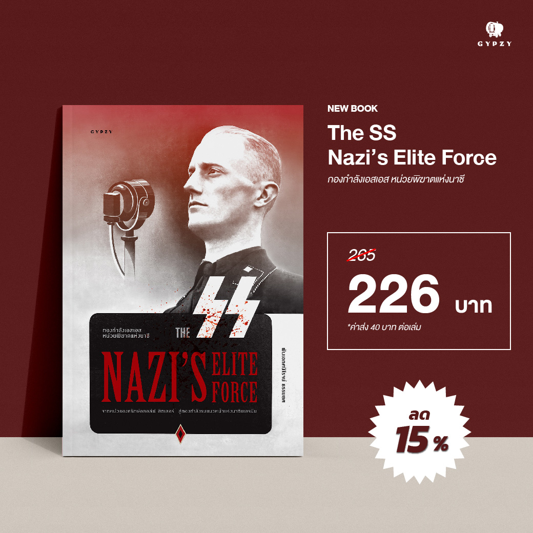กองกำลังเอสเอส หน่วยพิฆาตแห่งนาซี The SS Nazi’s Elite Force