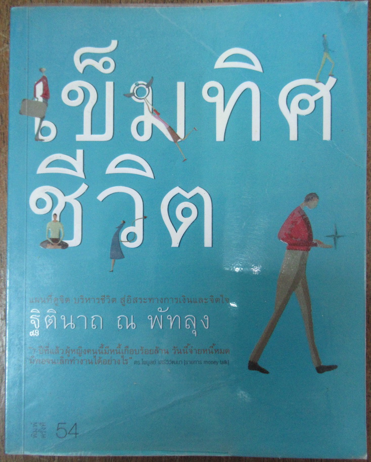 เข็มทิศชีวิต More... เข็มทิศชีวิต แผนที่ดูจิต บริหารชีวิต สู่อิสระทางการเงินและจิตใจ ผู้เขียน ฐิตินาถ ณ พัทลุง