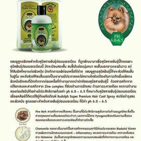 Rudolph แชมพูบำรุงขนและผิวหนังสำหรับปอมเมอเรเนียน 200 มล.