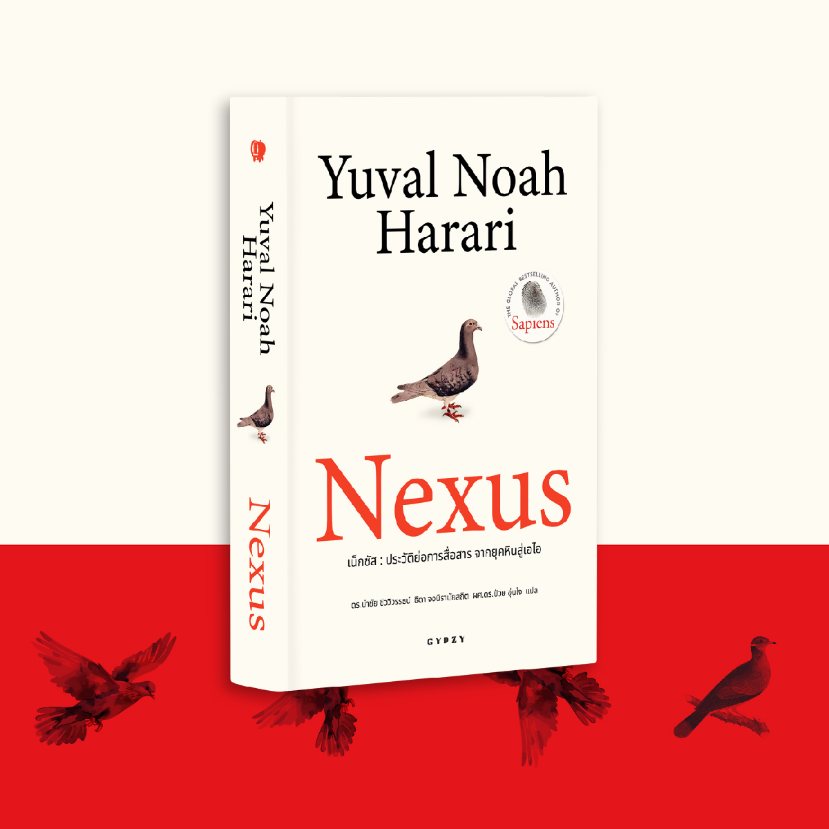 NEXUS ‘เน็กซัส’ ประวัติย่อการสื่อสาร จากยุคหินสู่เอไอ (ปกอ่อน)