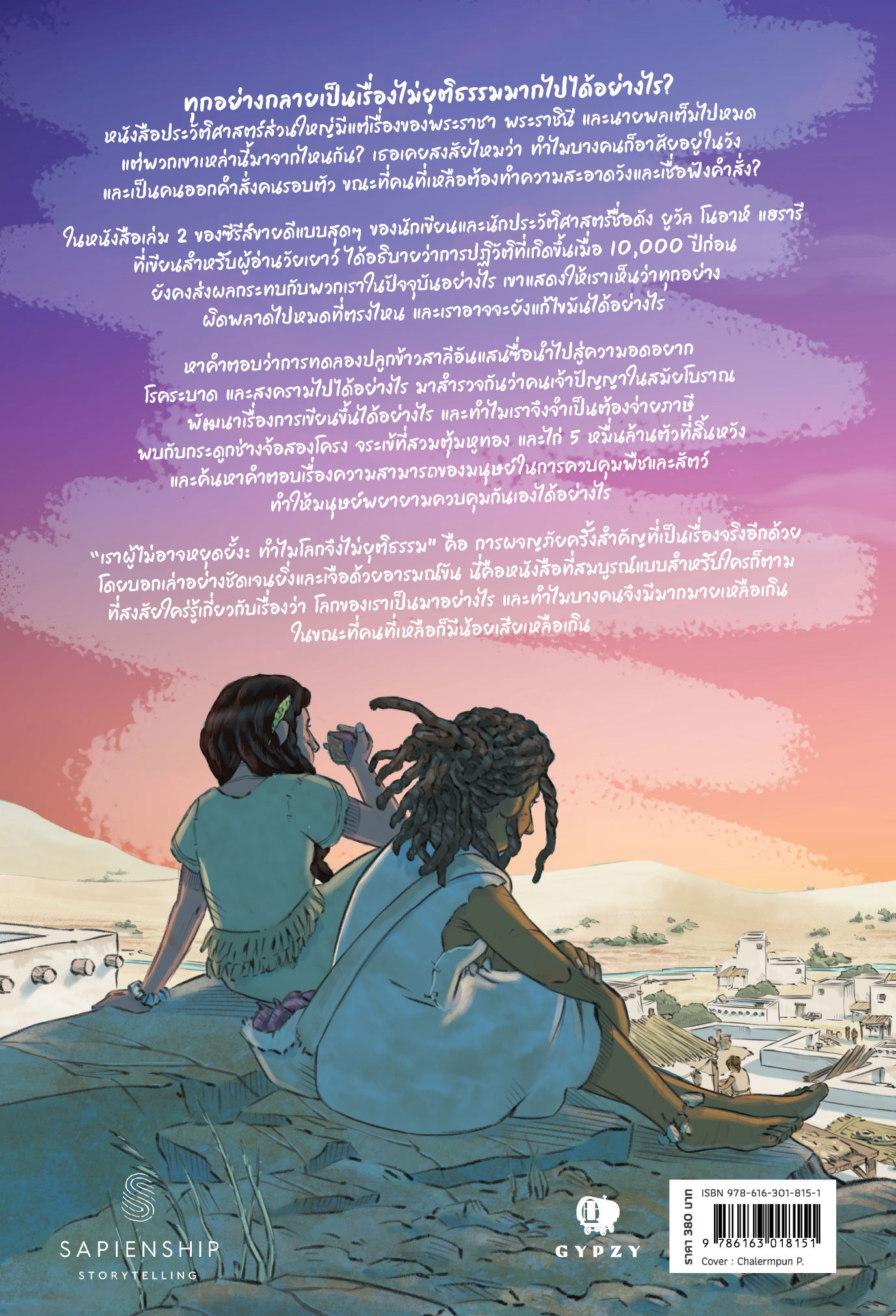 เราผู้ไม่อาจหยุดยั้ง เล่ม 2: ทำไมโลกจึงไม่ยุติธรรม UNSTOPPABLE US VOLUME 2 : WHY THE WORLD ISN’T FAIR