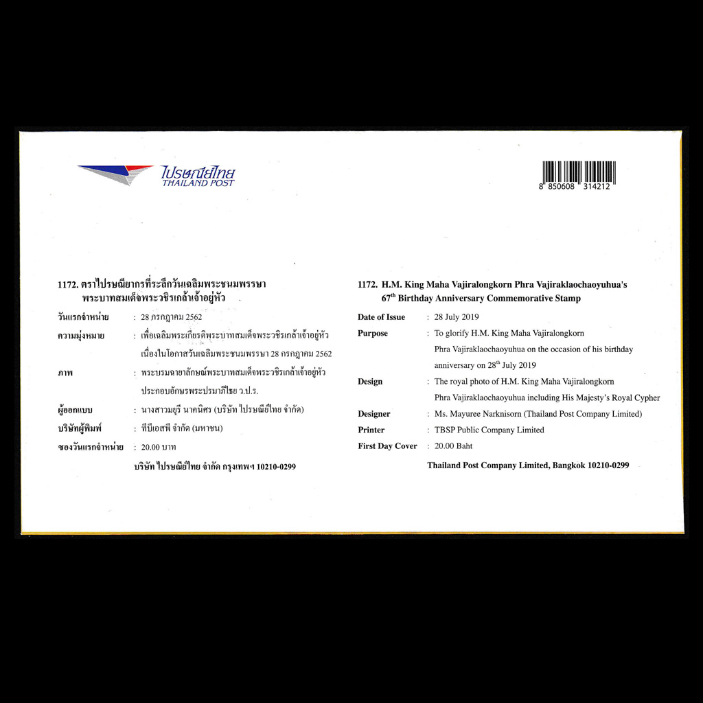 ซอง 67 พรรษา พระบาทสมเด็จพระวชิรเกล้าเจ้าอยู่หัวฯ ร.10