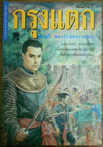 กรุงแตก บทประพันธ์ของ พลตรีหลวงวิจิตรวาทการ