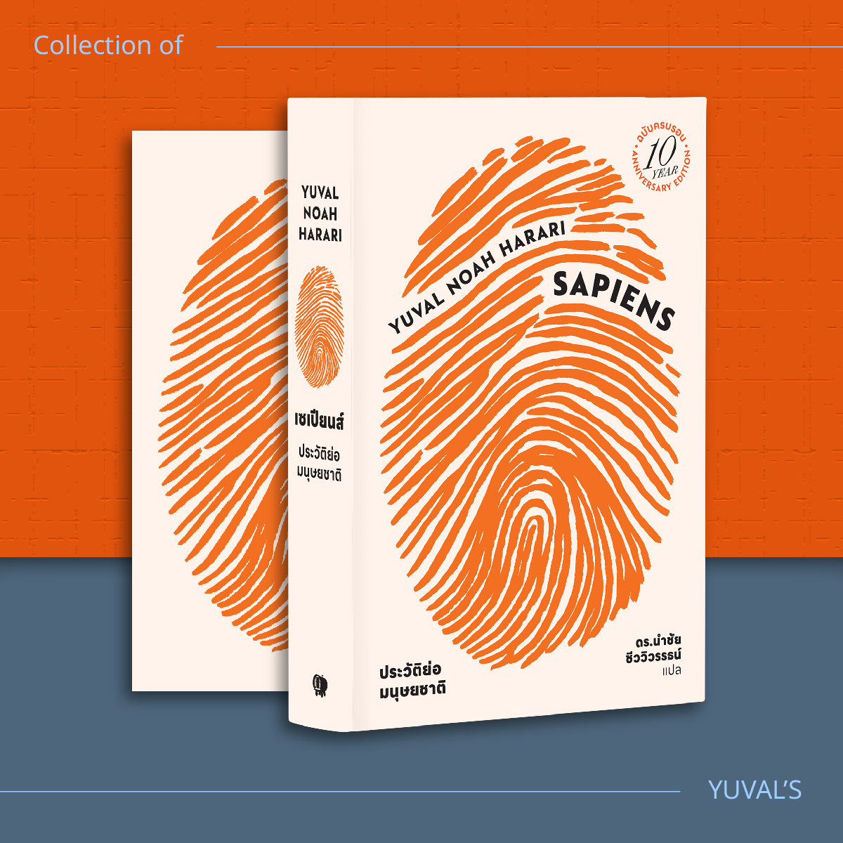 ชุดหนังสือดีแห่งศตวรรษที่ 21 ที่คุณควรอ่านก่อนตาย (เซเปียนส์ 10 ปีปกอ่อน, 21 บทเรียน, โฮโมดีอุส)