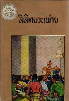 ลิลิตยวนพ่าย