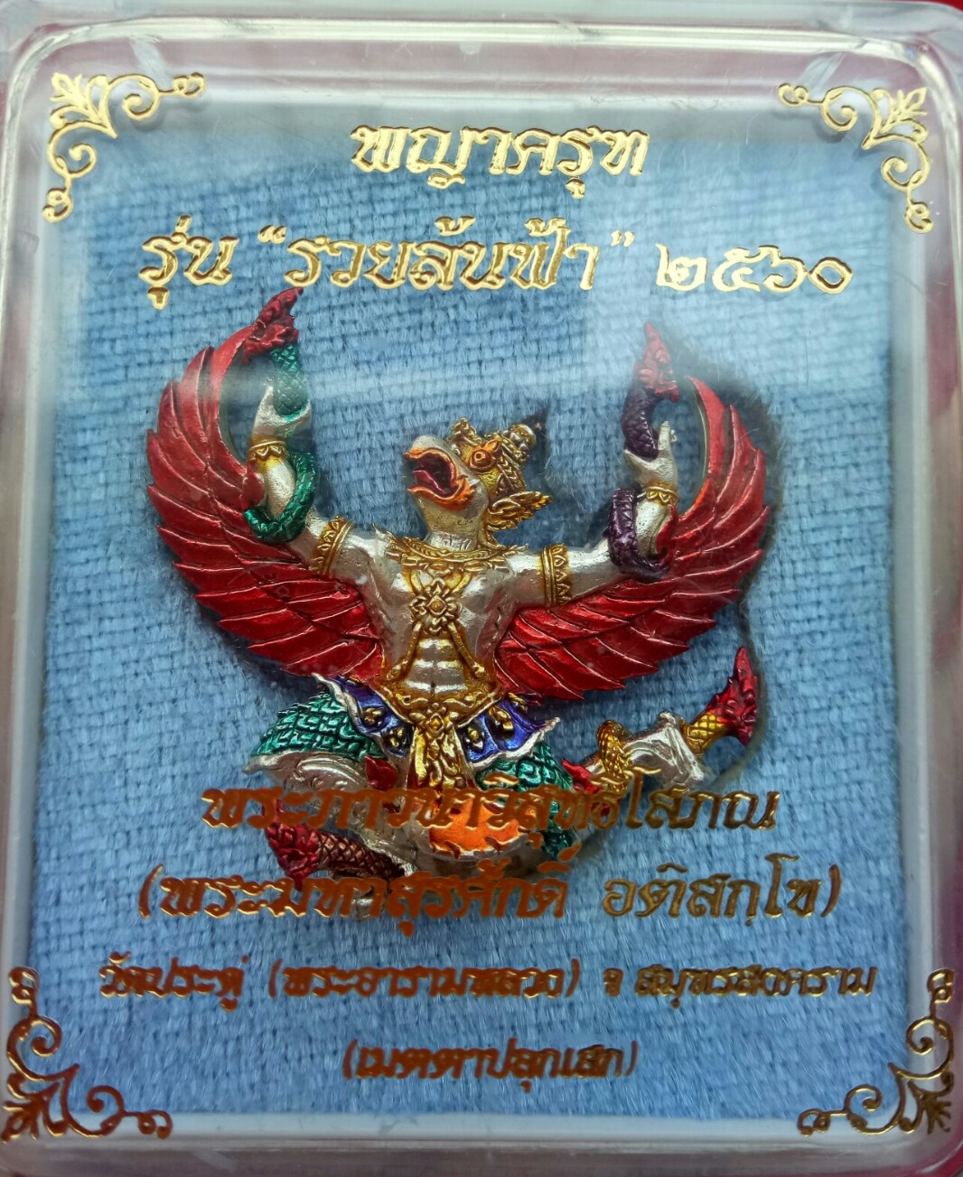 พญาครุฑ รุ่นรวยล้นฟ้า พระมหาสุรศักดิ์ วัดประดู่พระอารามหลวง จ.สมุทรสงคราม. เนื้อสัมฤทธิ์เงินลงยา ปี 2560