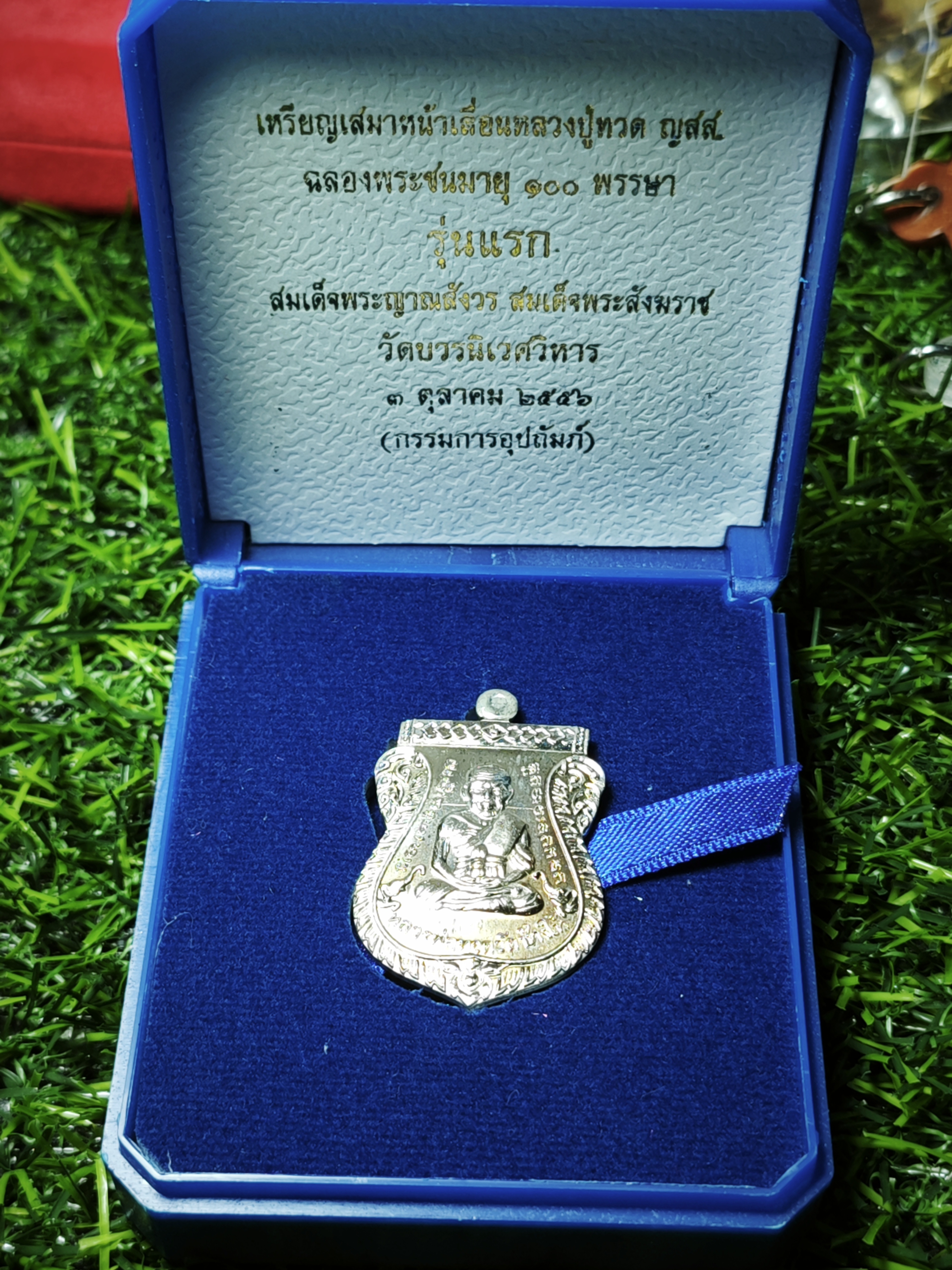 เหรียญเสมาหลวงพ่อทวดวัดช้างให้ (พิมพ์หน้าเลื่อนแจกกรรมการฯ หมายเลข ๒๒๗) สมเด็จญาณสังวรฯ ฉลองพระชนมายุ ๑๐๐ ปี จัดสร้างฯ พ.ศ.๒๕๕๖ วัดบวรนิเวศวิหาร กรุงเทพฯ