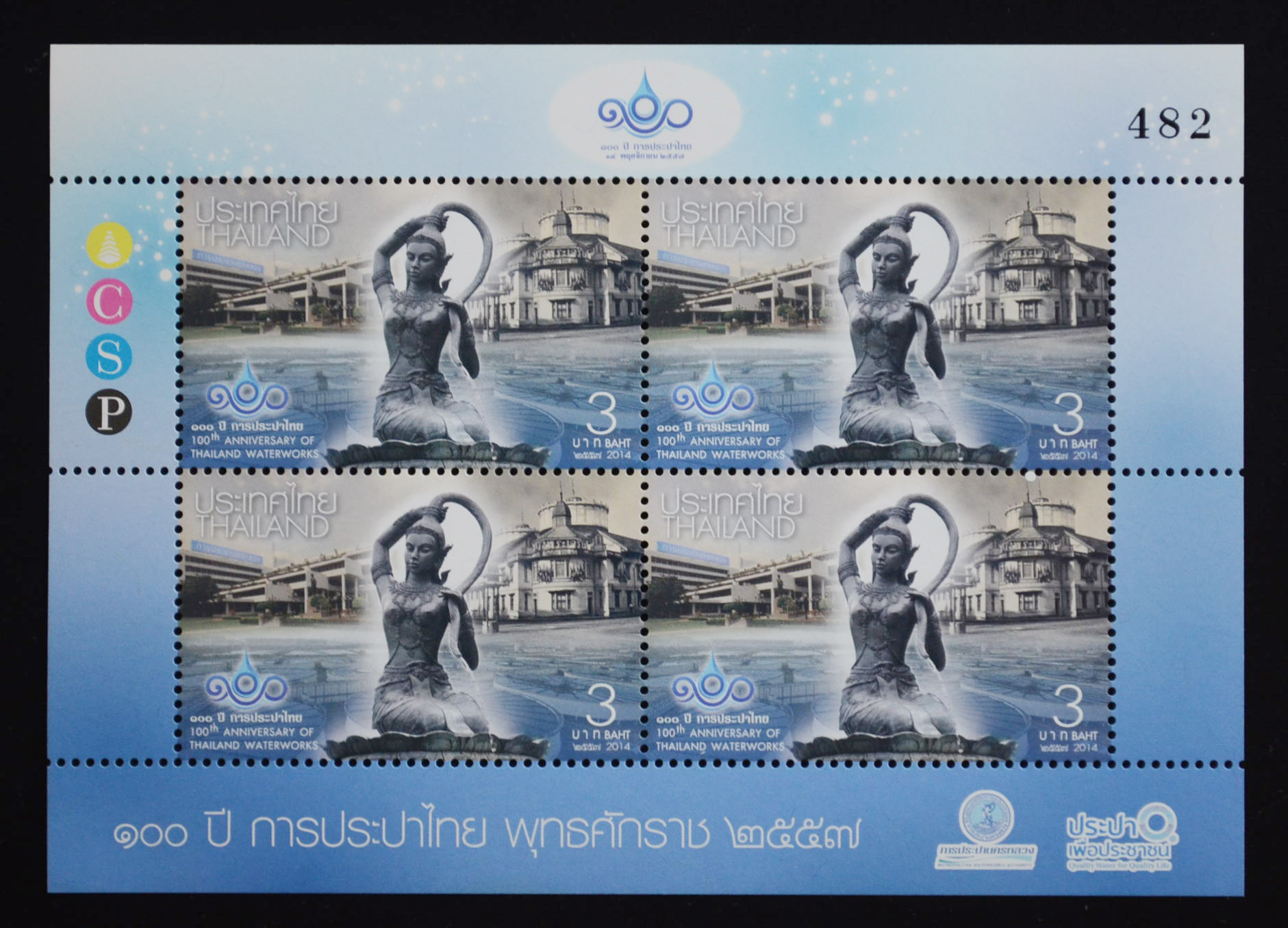 แสตมป์ 100 ปีการประปาไทย (เต็มแผ่น 4 ดวง) แบบที่ 2