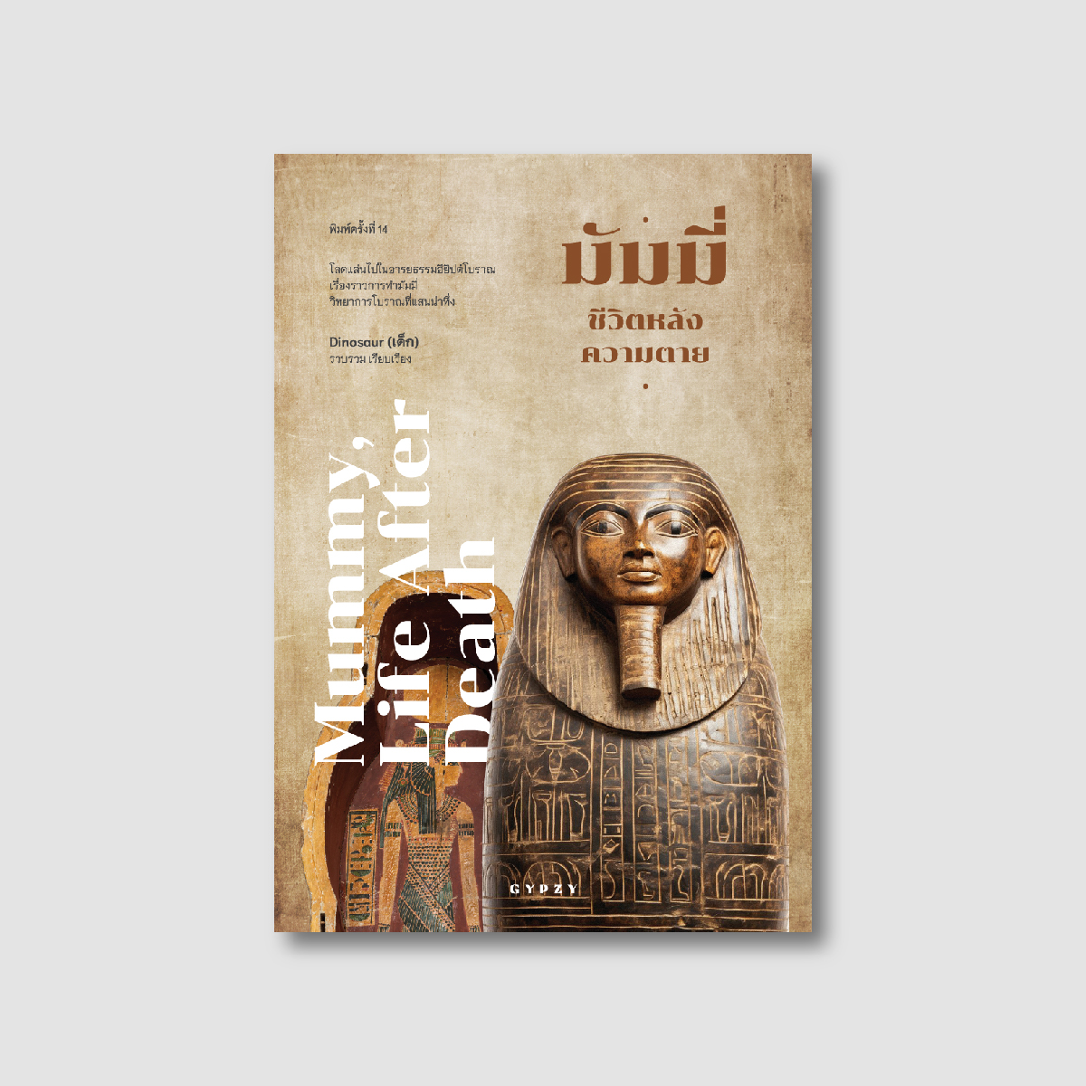มัมมี่ ชีวิตหลังความตาย (Mummy, Life after death) พิมพ์ครั้งที่ 14 (ฉบับปรับปรุง)