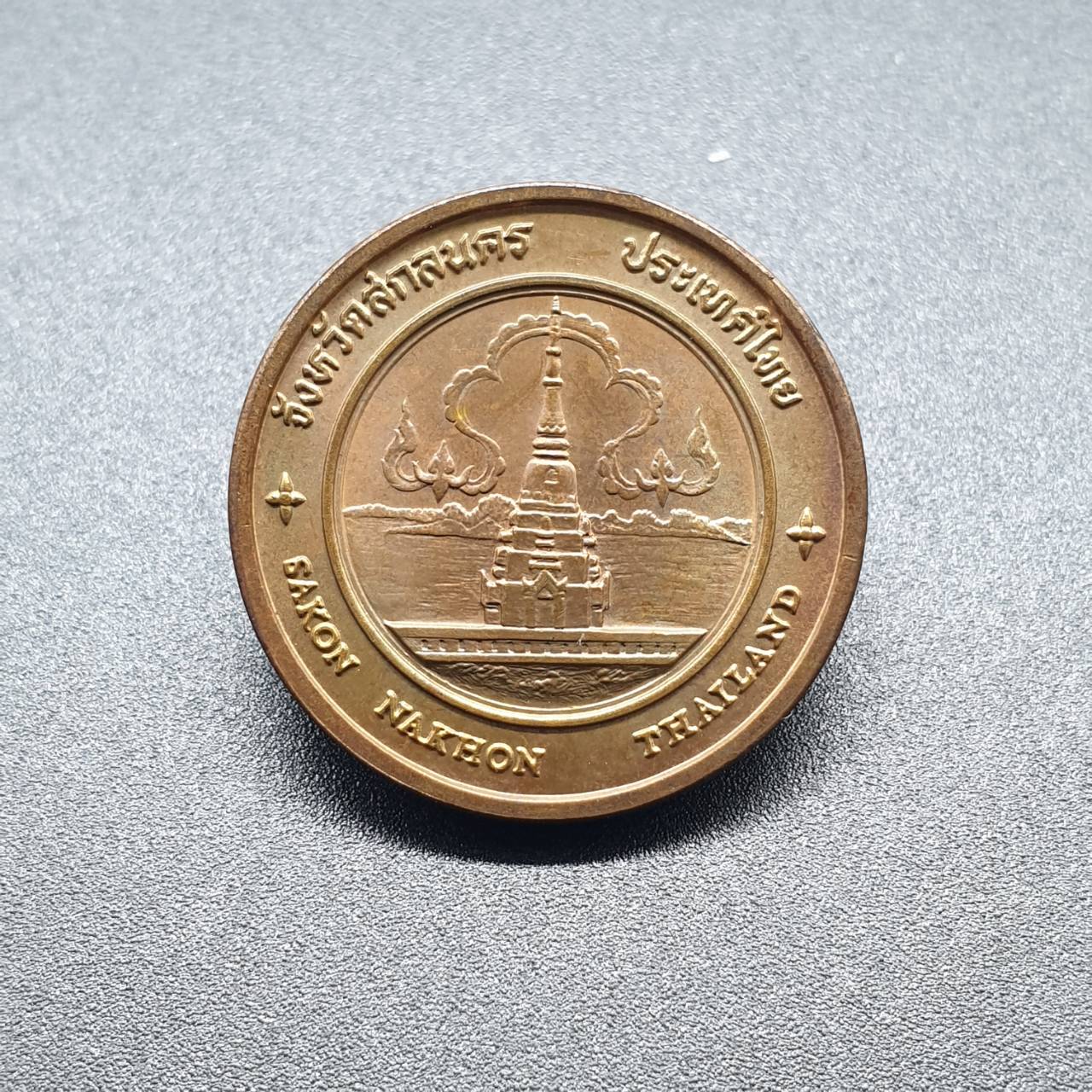 เหรียญประจำจังหวัด 2 ซ.ม. สกลนคร - ภาคตะวันออกเฉียงเหนือ