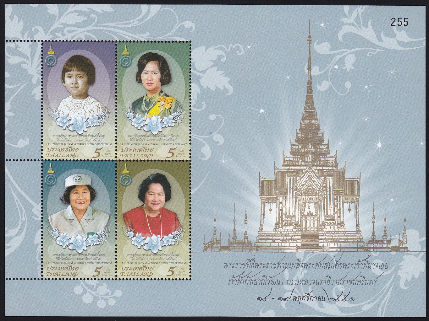 แสตมป์พระราชพิธีพระราชทานเพลิงพระศพสมเด็จพระเจ้าพี่นางเธอ เจ้าฟ้ากัลยาณิวัฒนา กรมหลวงนราธิวาสราชนครินทร์