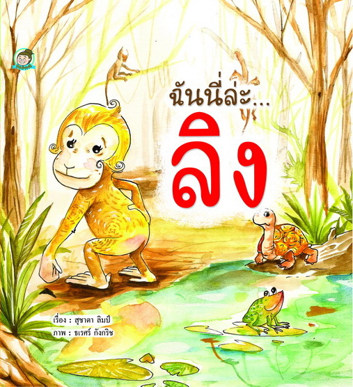ฉันนี่ล่ะ...ลิง (ปกแข็ง)