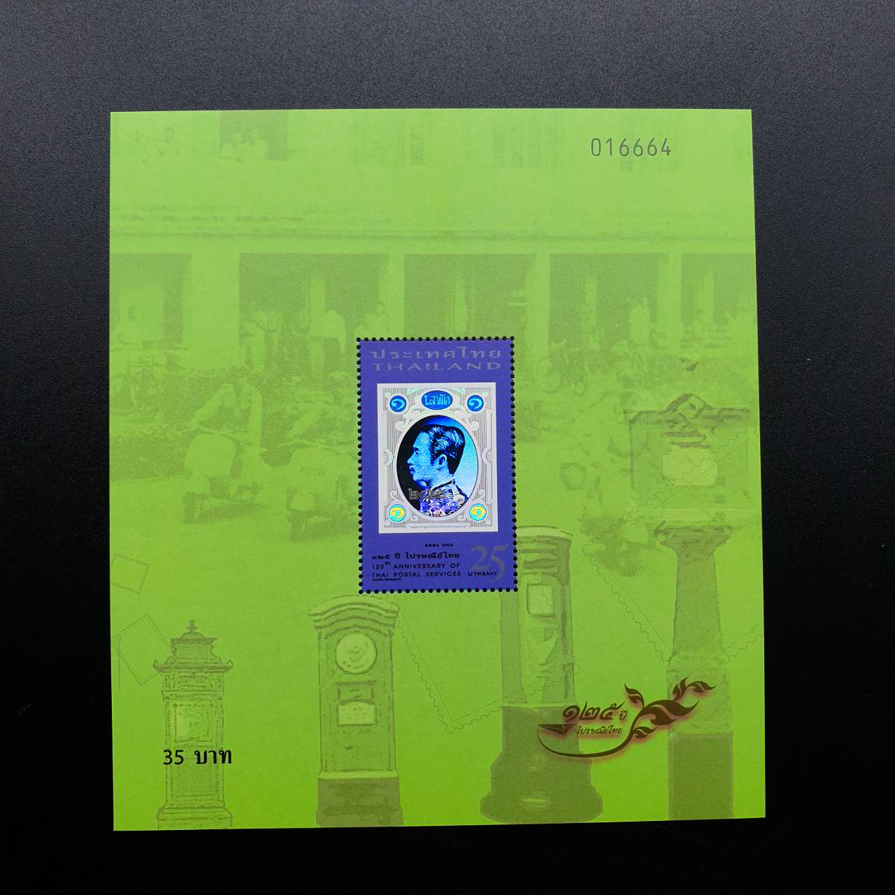 ชีท 125ปี ไปรษณีย์ไทย ชุด1 (10วัน 10สี) เลขไม่ตรง ราคาไปรษณีย๋์