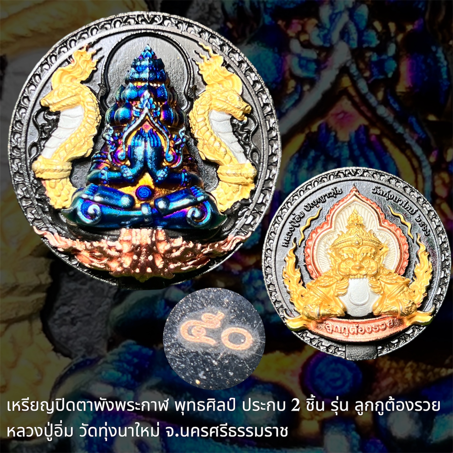 เหรียญปิดตาพังพระกาฬ พุทธศิลป์ ประกบ 2 ชิ้น รุ่น "ลูกกูต้องรวย" (หลวงปู่อิ่ม วัดทุ่งนาใหม่ จ.นครศรีธรรมราช)