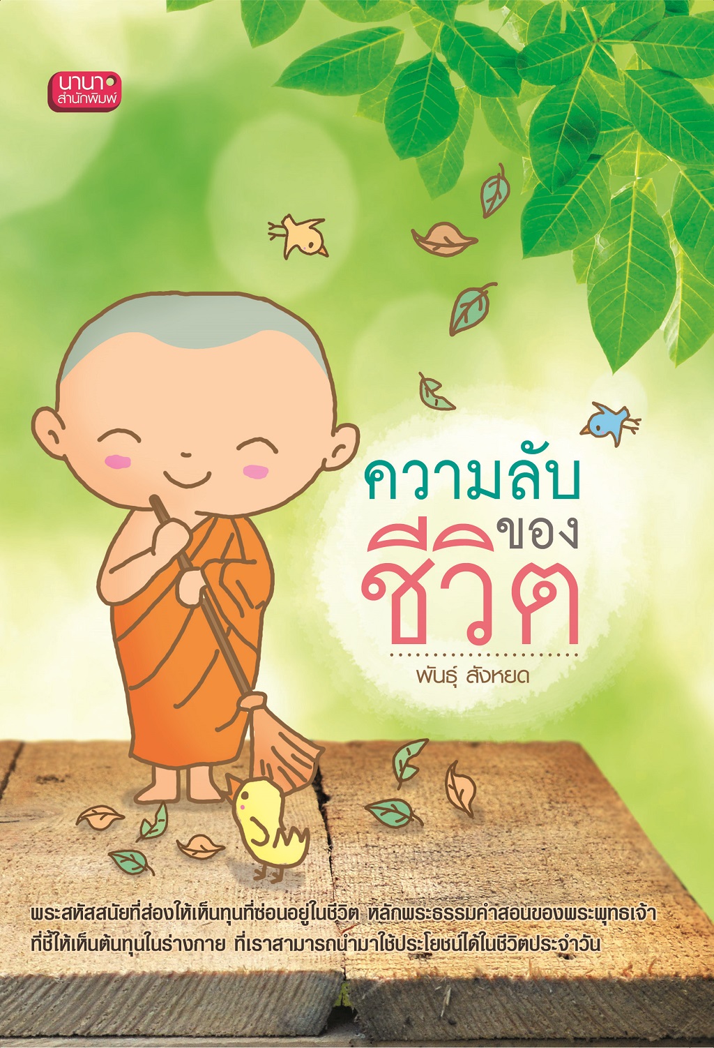 ความลับของชีวิต