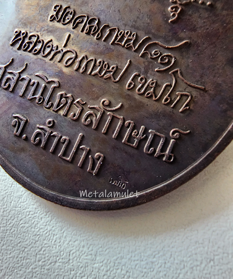 มงคลเกษม ๘๑ ปี35 เนื้อทองแดง