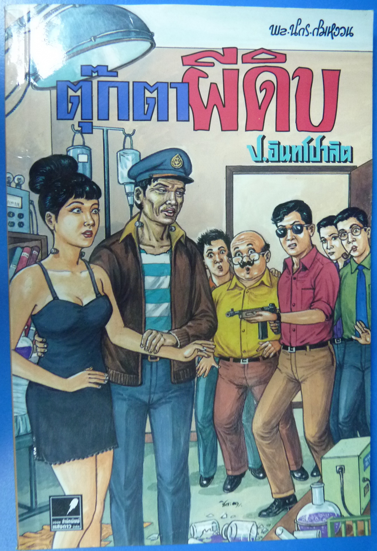 พล นิกร กิมหงวน หัสนิยาย สามเกลอ ประพันธ์โดย ป. อินทรปาลิต ตอน ตุ๊กตาผีดิบ