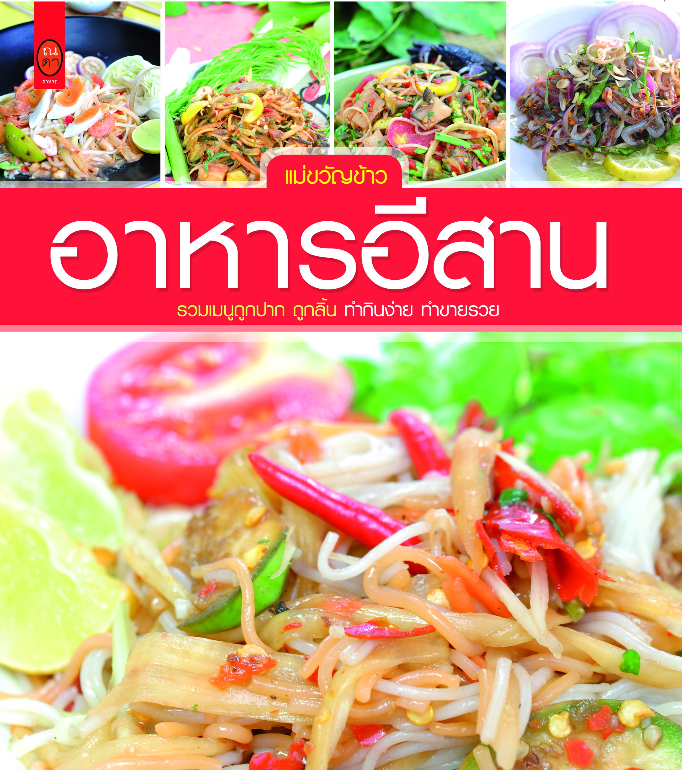 อาหารอีสาน