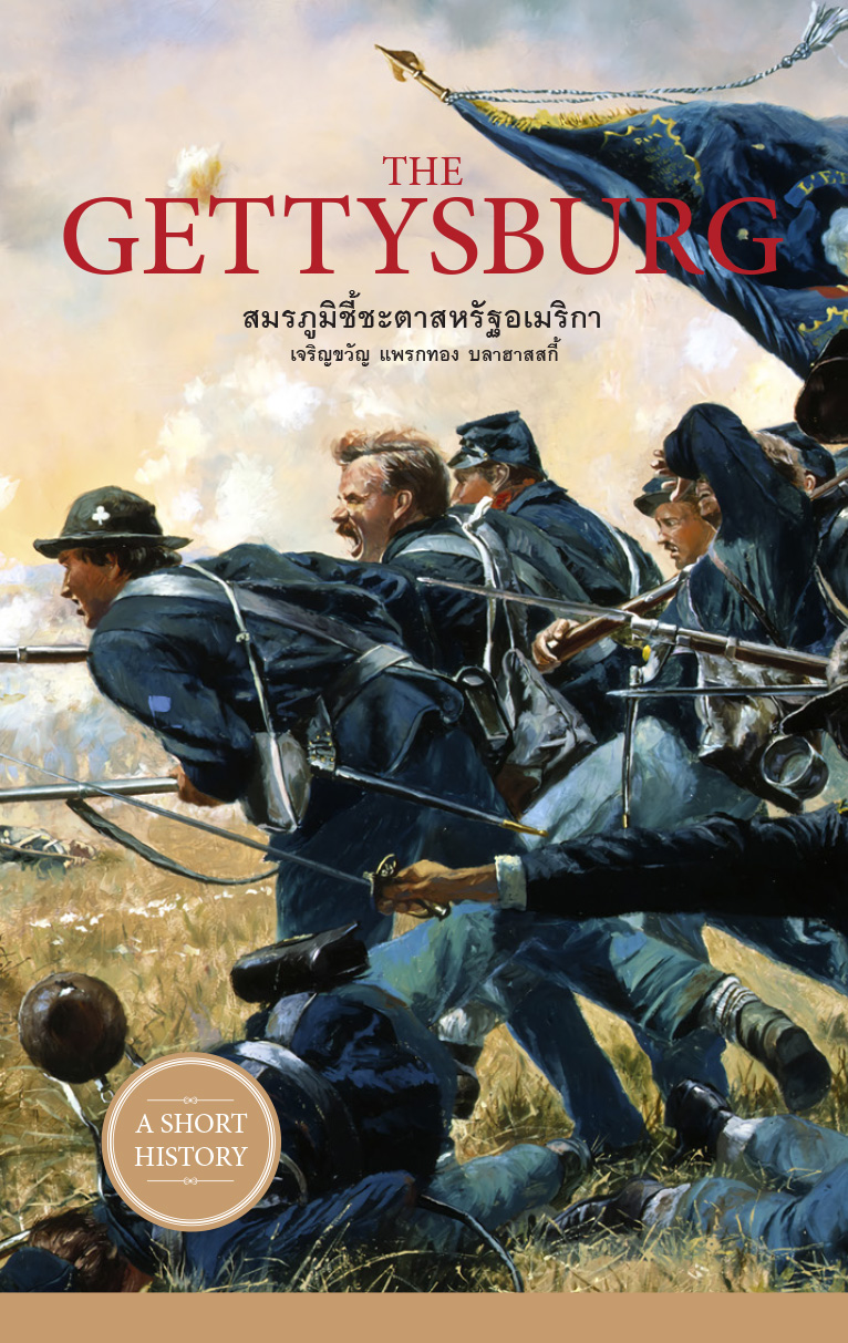 The Gettysburg สมรภูมิชี้ชะตาสหรัฐอเมริกา