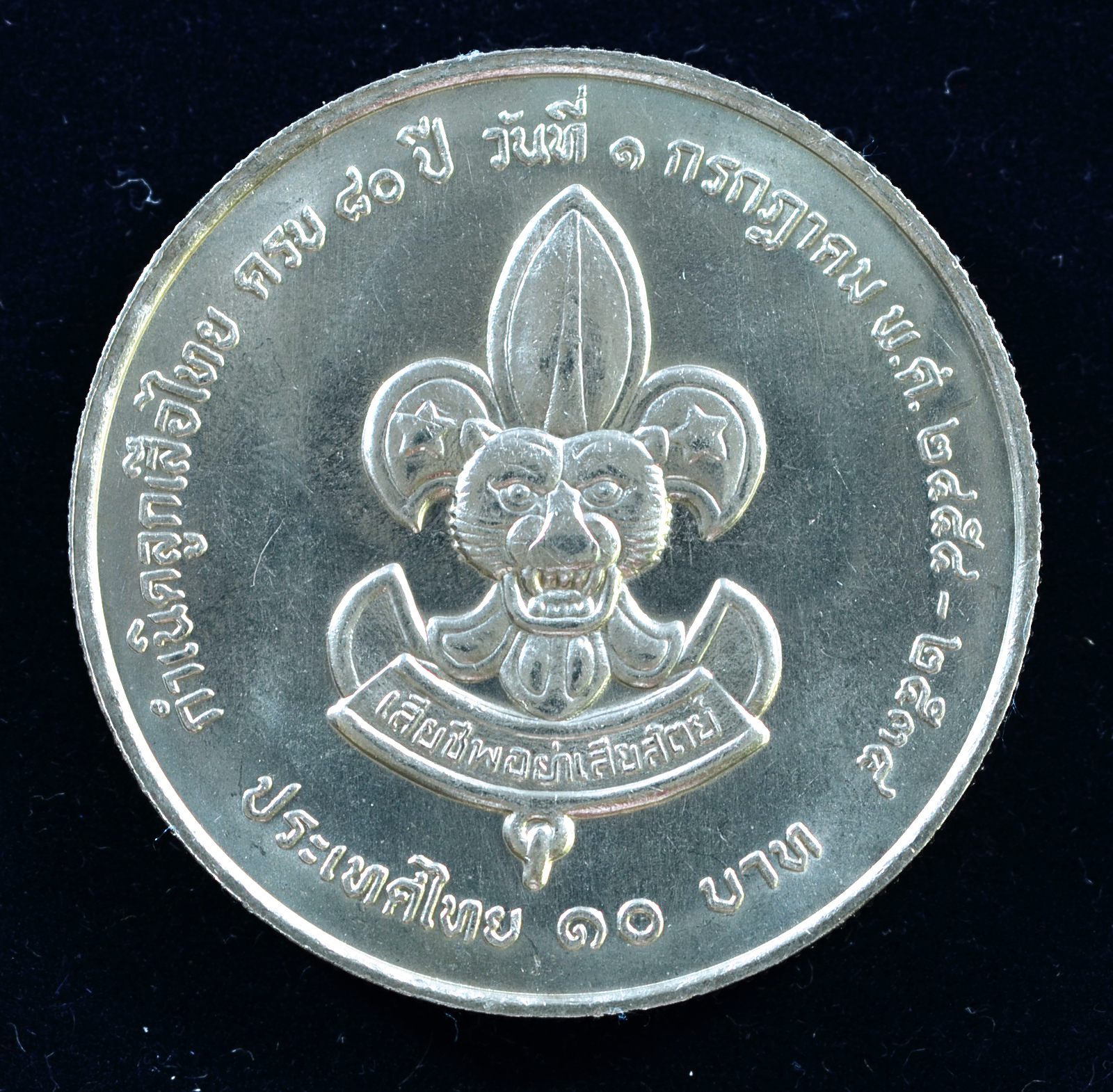 เหรียญ10 บาท (นิเกิล) 80 ปี ของการกำเนิดลูกเสือไทย