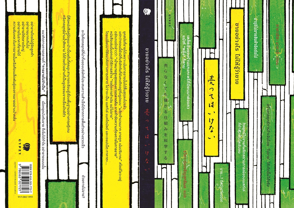 ขายอย่างไร ไม่ให้รู้ว่าขาย สร้างกลยุทธ์การทำเงินโดย "ไม่ขาย" ให้เกิดขึ้นได้จริง