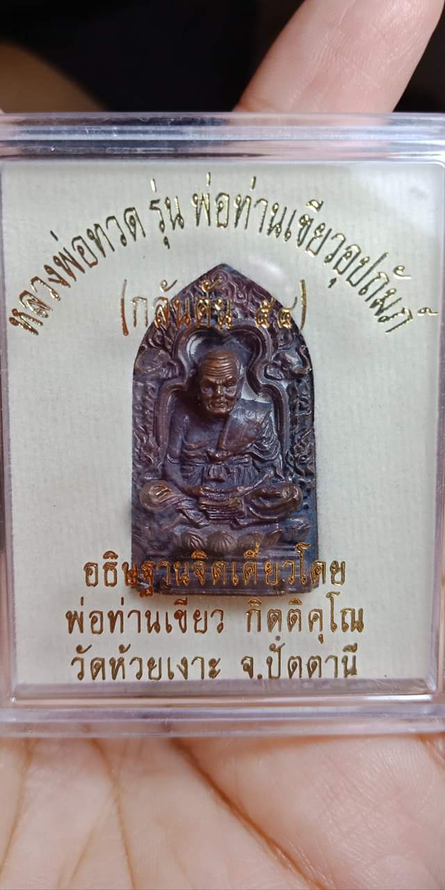 เตารีดหลวงปู่ทวด รุ่นกลันตัน 54 หลวงพ่อเขียว ปี 2554