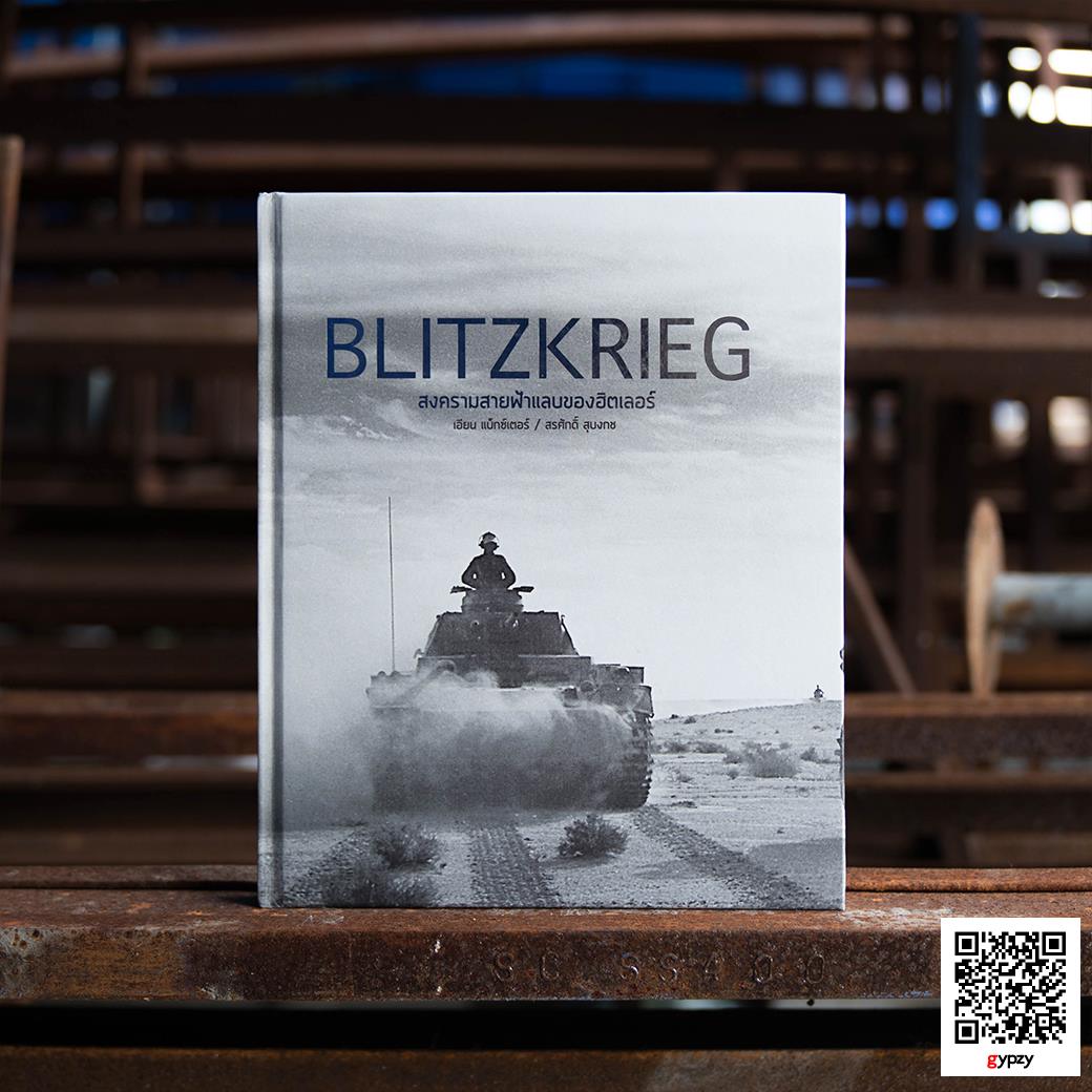 BLITZKRIEG สงครามสายฟ้าแลบของฮิตเลอร์ (ปกแข็ง)