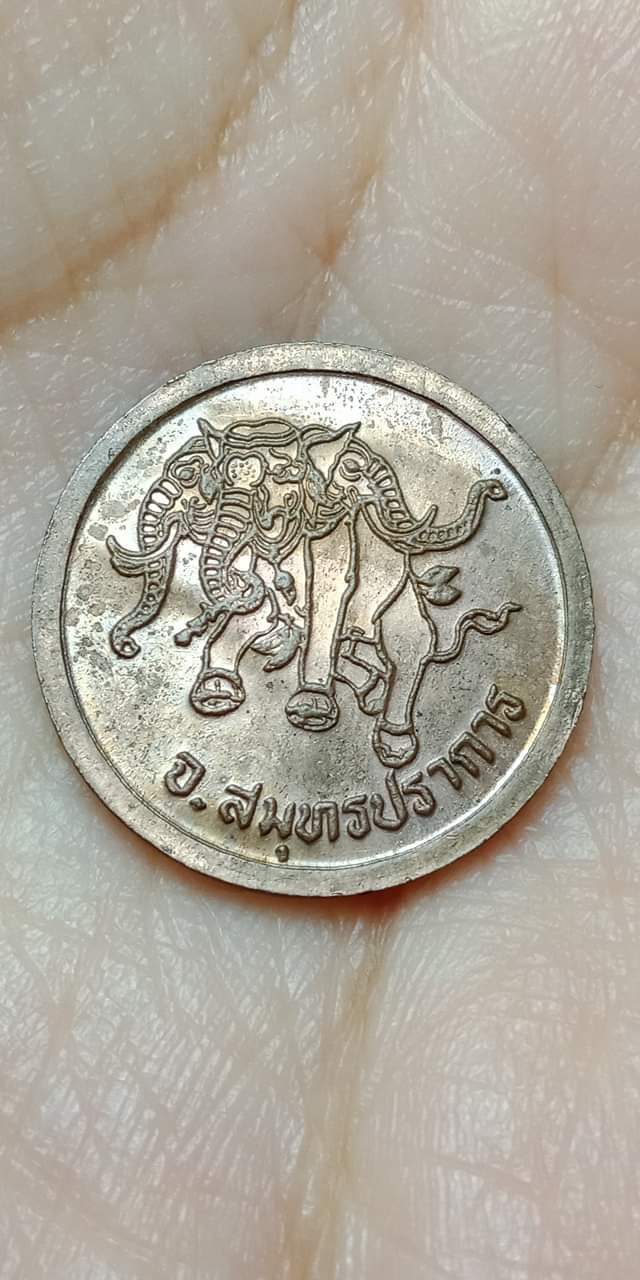 เหรียญช้างเอราวัณ จ.สมุทรปราการ