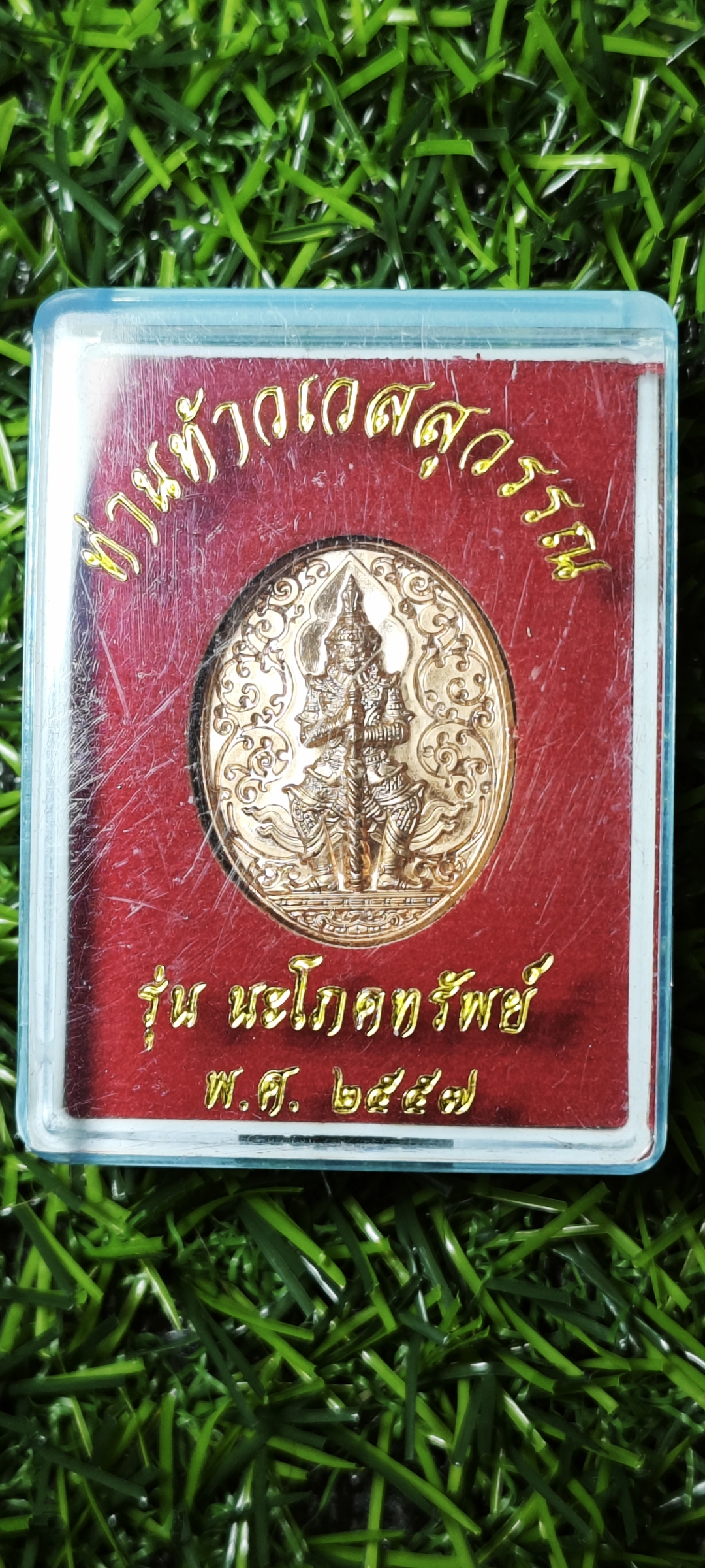 เหรียญท่านท้าวเวสสุวรรณ รุ่น ‘นะโภคทรัพย์’ พ.ศ.๒๕๕๗ เนื้อทองแดง