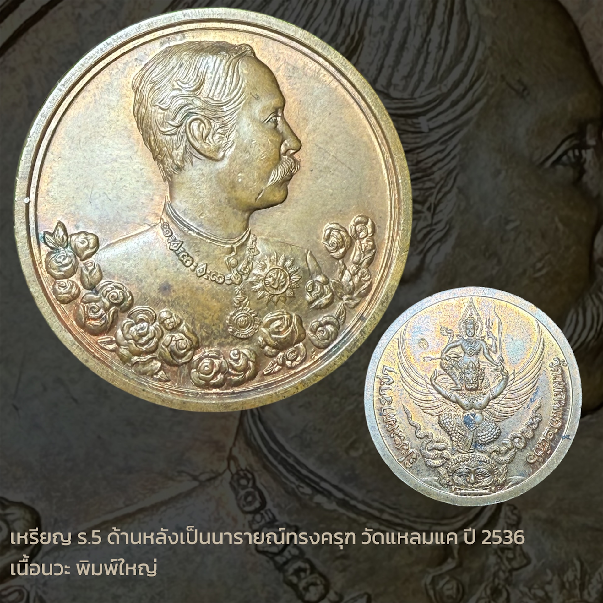เหรียญ ร.5 ด้านหลังเป็นนารายณ์ทรงครุฑ วัดแหลมแค ปี 2536 เนื้อทองแดง พิมพ์ใหญ่