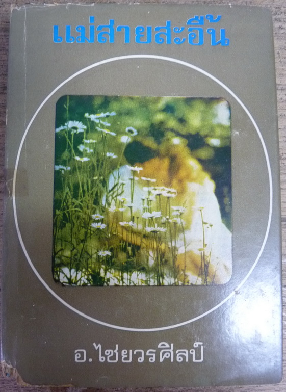 แม่สายสะอื้น ได้รับคัดเลือกให้เป็น หนังสือดี 100 ชื่อเรื่องที่คนไทยควรอ่าน บทประพันธ์ของ อ.ไชยวรศิลป์