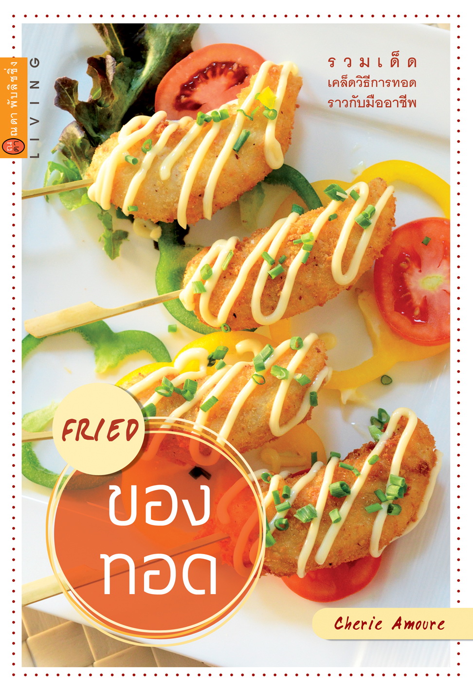 เมนูของทอด