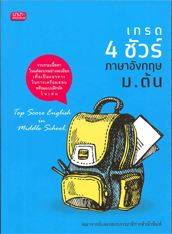 เกรด 4 ชัวร์ ภาษาอังกฤษ ม.ต้น