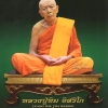 ประวัติหลวงปู่ทิม อิสริโก วัดละหารไร่ จ.ระยอง