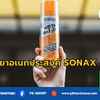 น้ำมันครอบจักรวาล SONAX ตัวช่วยสารพัดประโยชน์สำหรับทุกงานซ่อมบำรุง